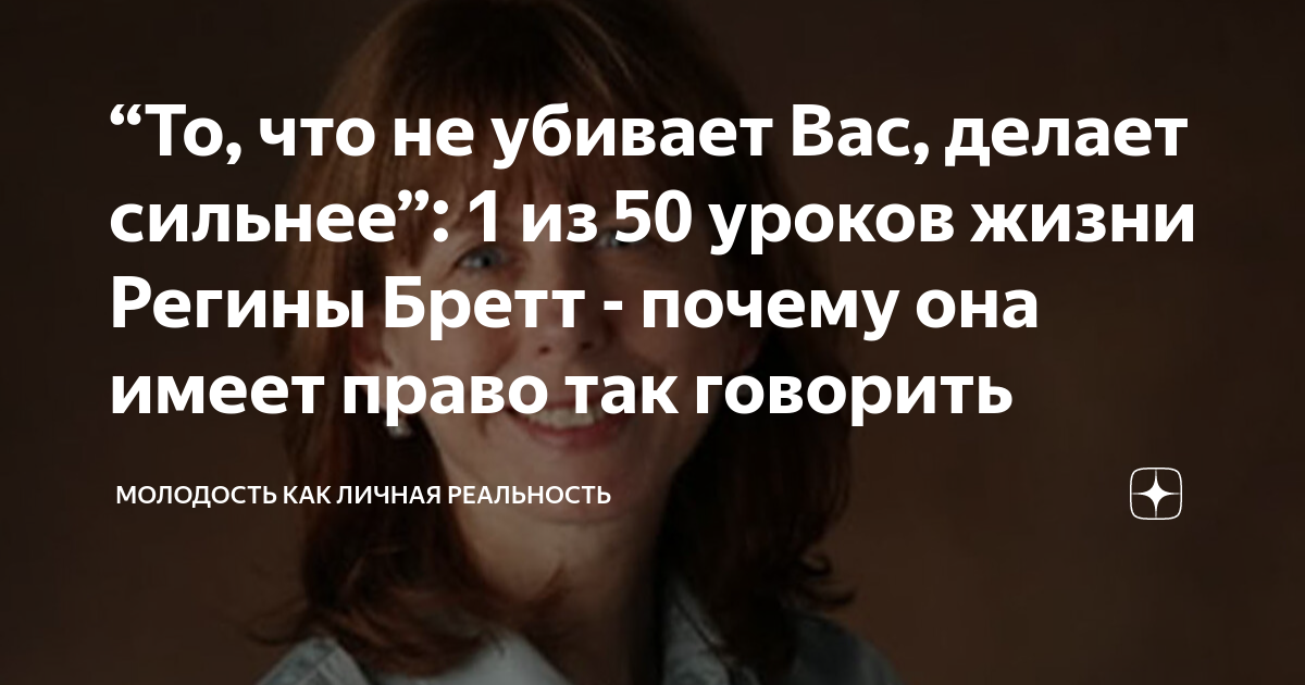 “То, что не убивает Вас, делает сильнее”: 1 из 50 уроков жизни Регины ...