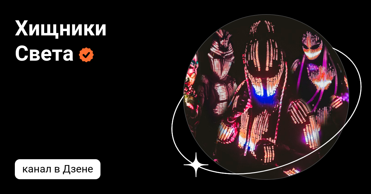 Кто такие хищники света. Танец хищника. Хищная света. Хищная света. Хищник картинки.