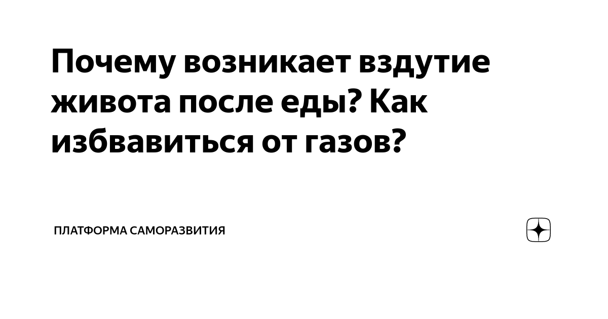 Вздутие живота: в чем причины и что делать? - FitoMarket