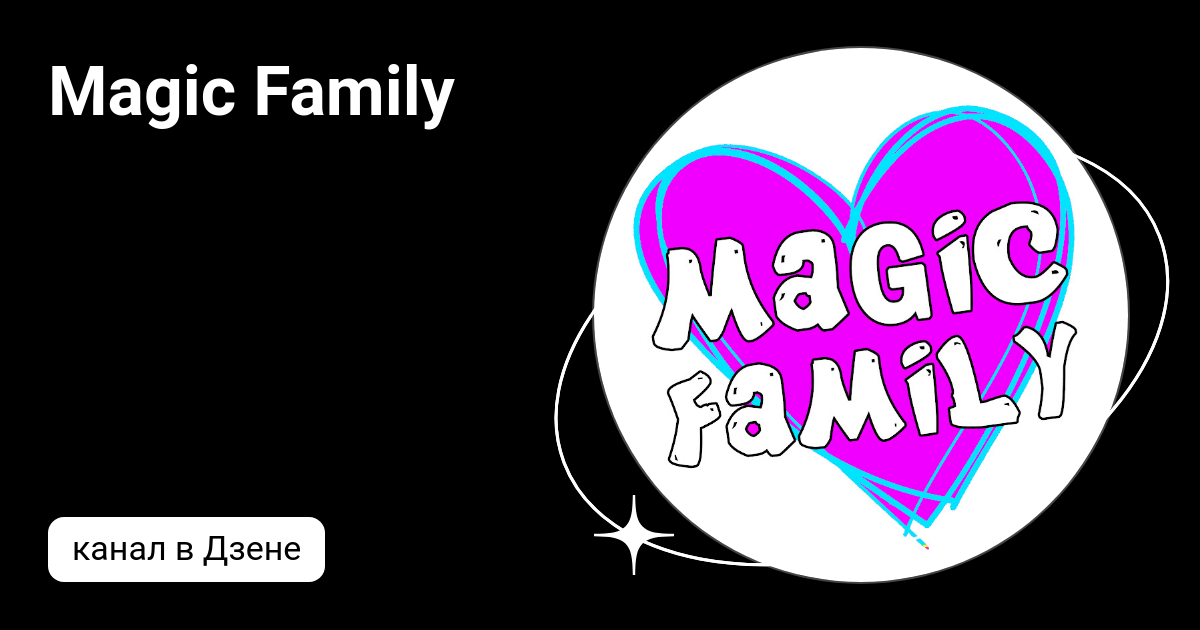 Magic Family | Дзен
