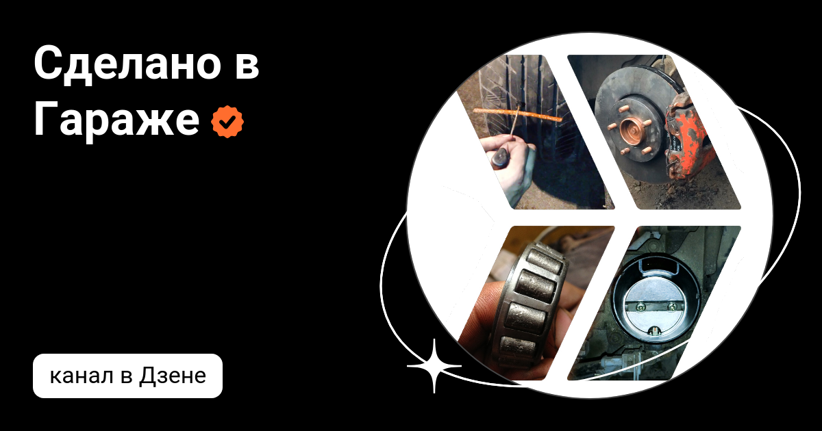 Сделано в Гараже | Дзен