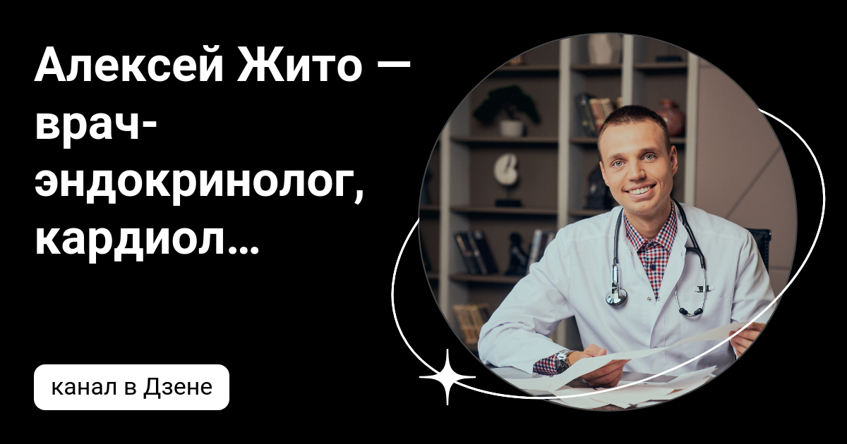 Алексей Жито — врач-эндокринолог, кардиолог, терапевт | Дзен
