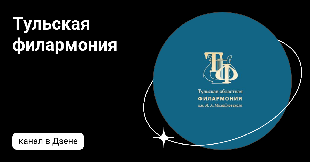 Тульская филармония | Дзен