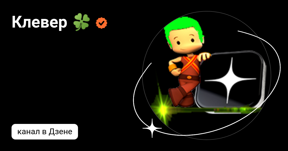 Клевер 🍀 | Дзен