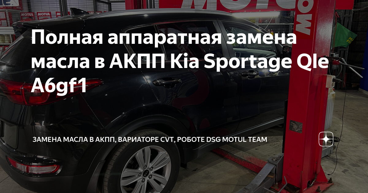 Замена масла АКПП KIA Sportage в Новом Уренгое