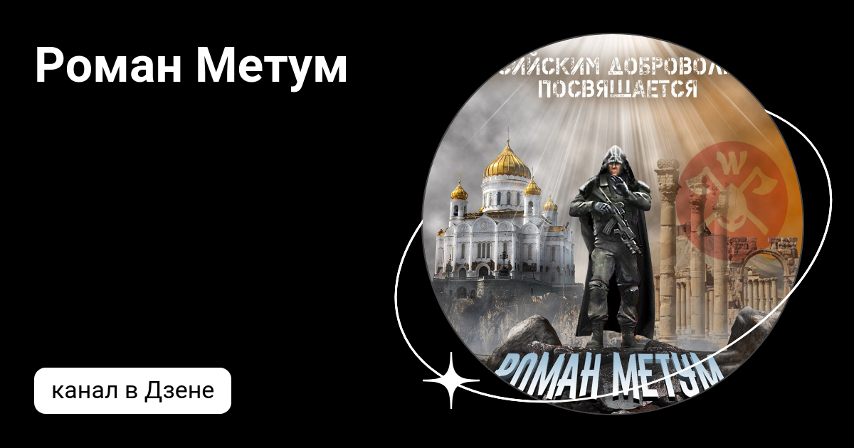 Роман Метум | Дзен