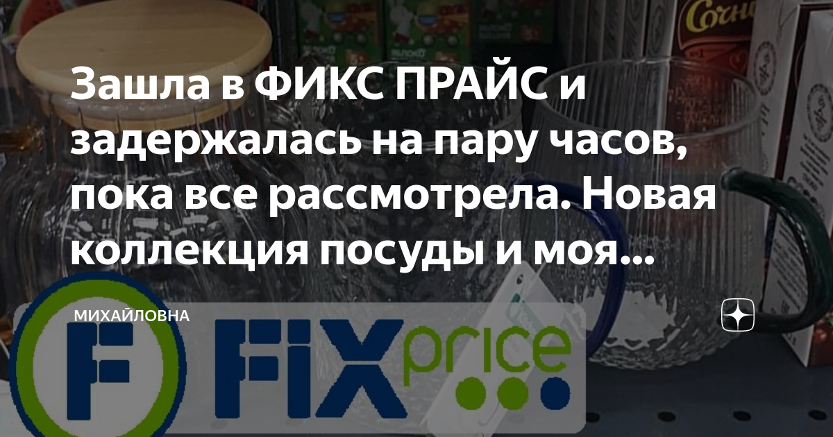 Зашла в ФИКС ПРАЙС и задержалась на пару часов, пока все рассмотрела ...