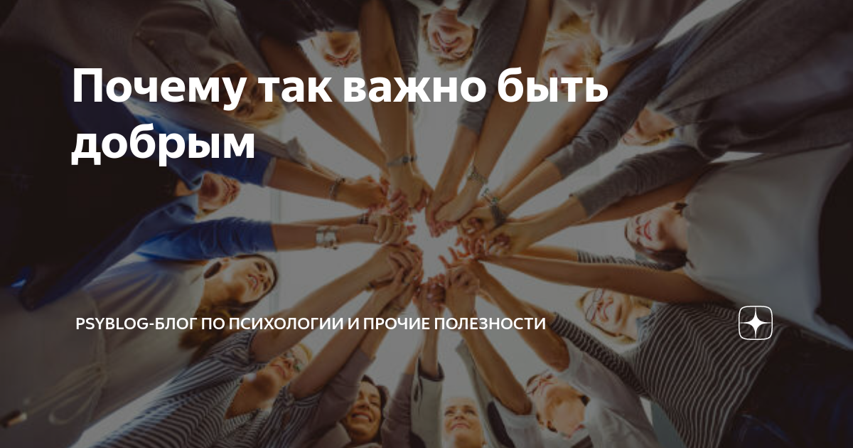 Почему так важно быть добрым | 📚Блог о полезном📚 | Дзен