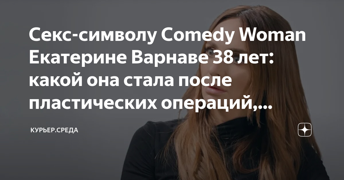 Секс-бомба из «Comedy Woman» вышла на публику без грима(ФОТО)