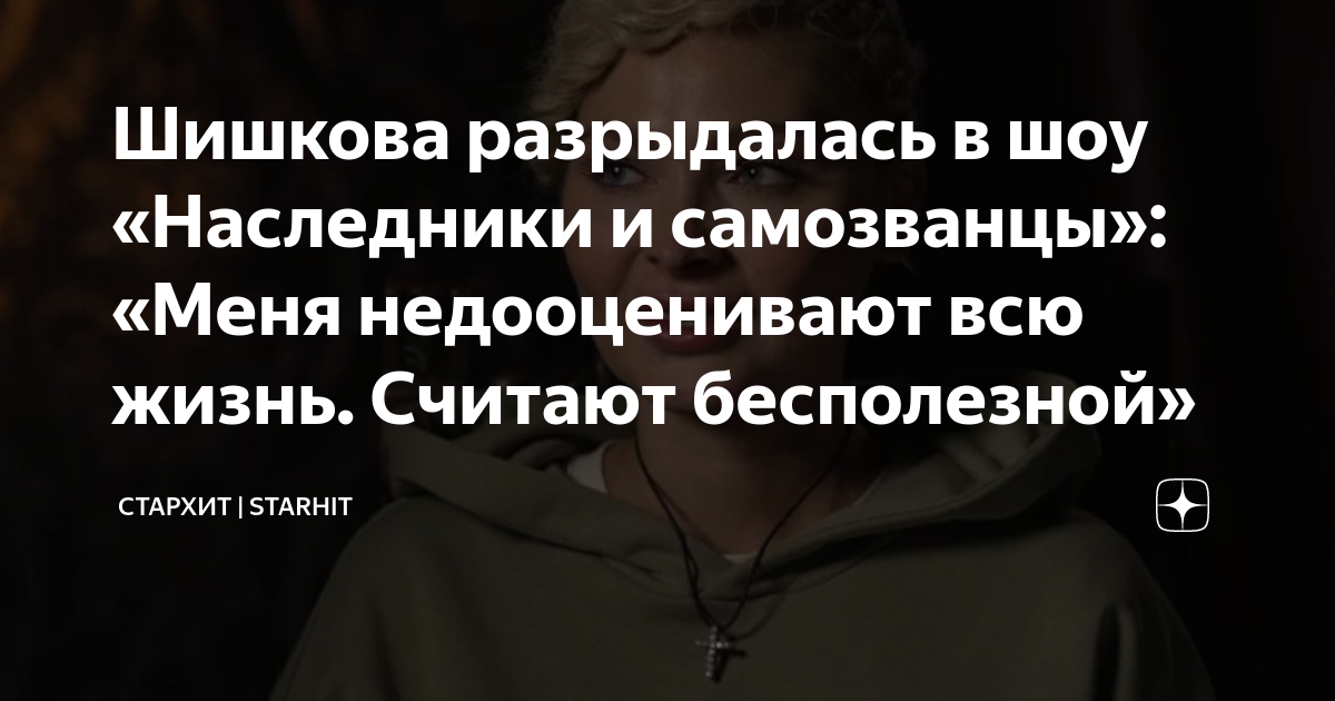 алена шишкова в шоу наследники и самозванцы