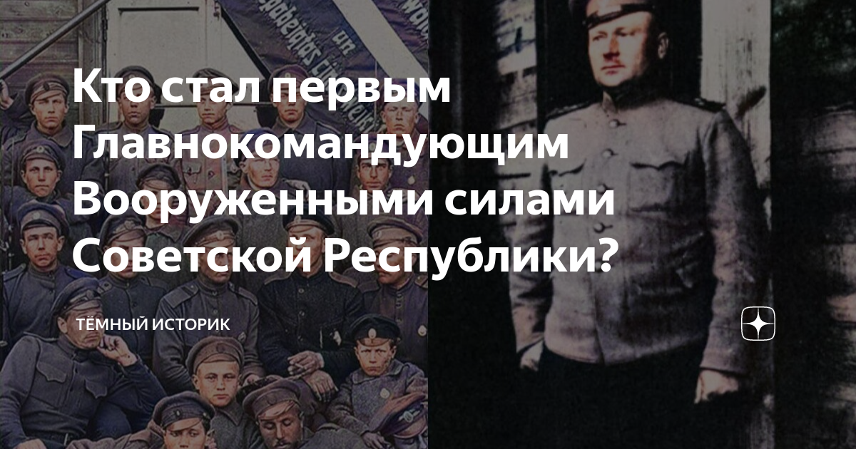 Кто стал первым Главнокомандующим Вооруженными силами Советской ...