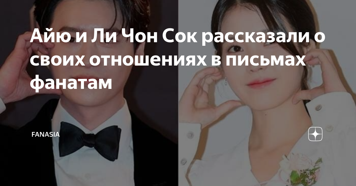 Айю и Ли Чон Сок рассказали о своих отношениях в письмах фанатам ...