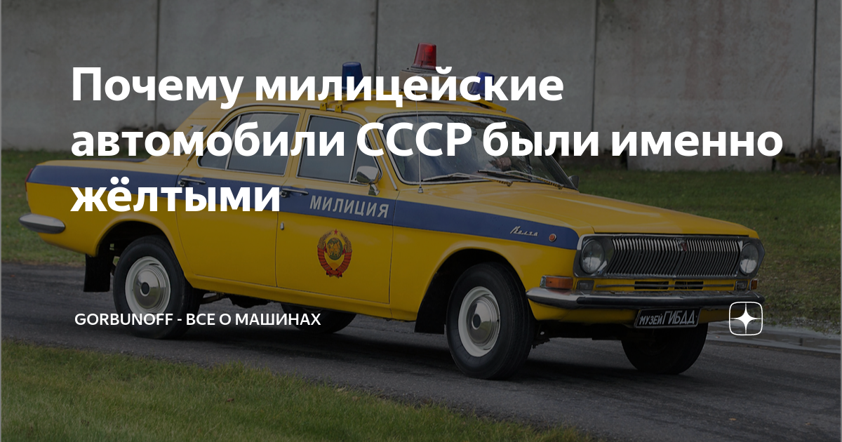 Милицейские автомобили ссср