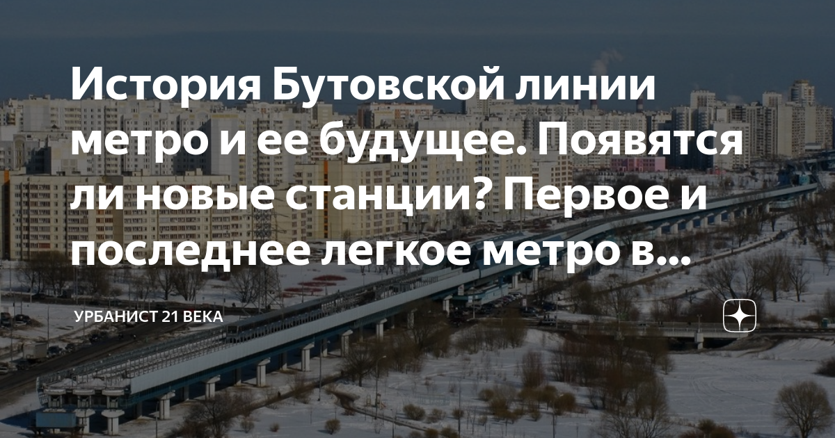 История Бутовской линии метро и ее будущее. Появятся ли новые станции ...