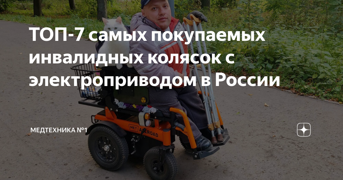 ТОП-7 самых покупаемых инвалидных колясок с электроприводом в России ...