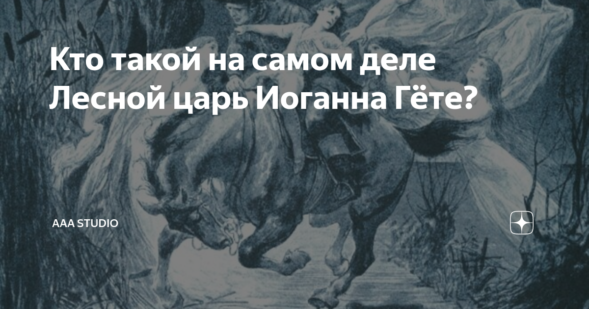 "лесной царь". иоганн вольфганг лесной царь. иоганн вольфганг лесной царь. в. беккет в ожидании годо книга.