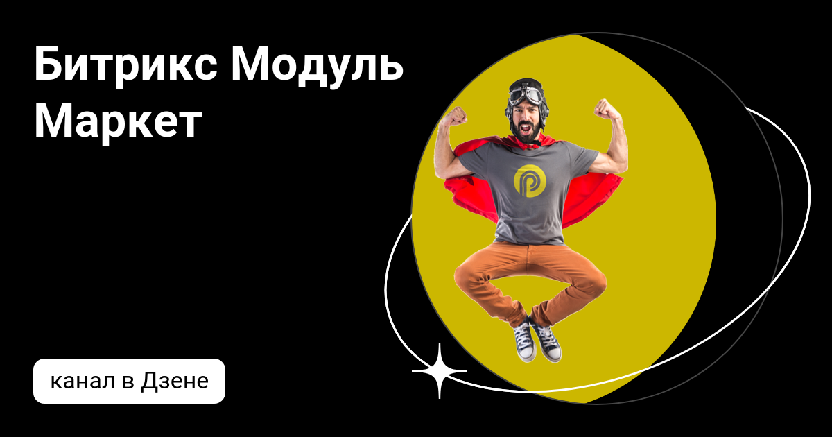 Битрикс Модуль Маркет | Дзен