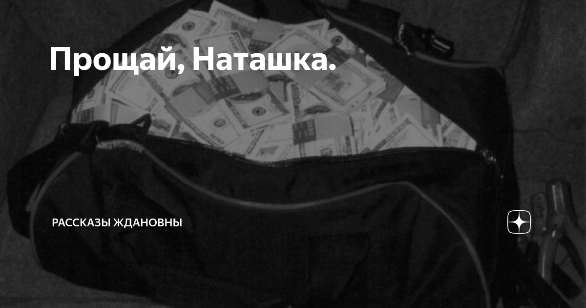 Прощай наташка глава. Прощай наташка. Прощай наташка рассказ. Прощай наташка рассказ на дзен. Рассказы Ждановы Прощай наташка.