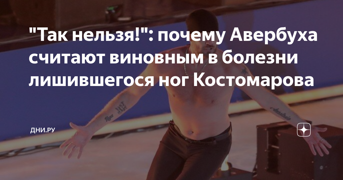 Какое заболевание у костомарова. Какое заболевание у костомарова