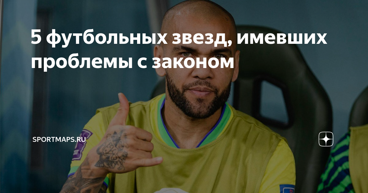 5 футбольных звезд, имевших проблемы с законом | Sportmaps.ru | Дзен