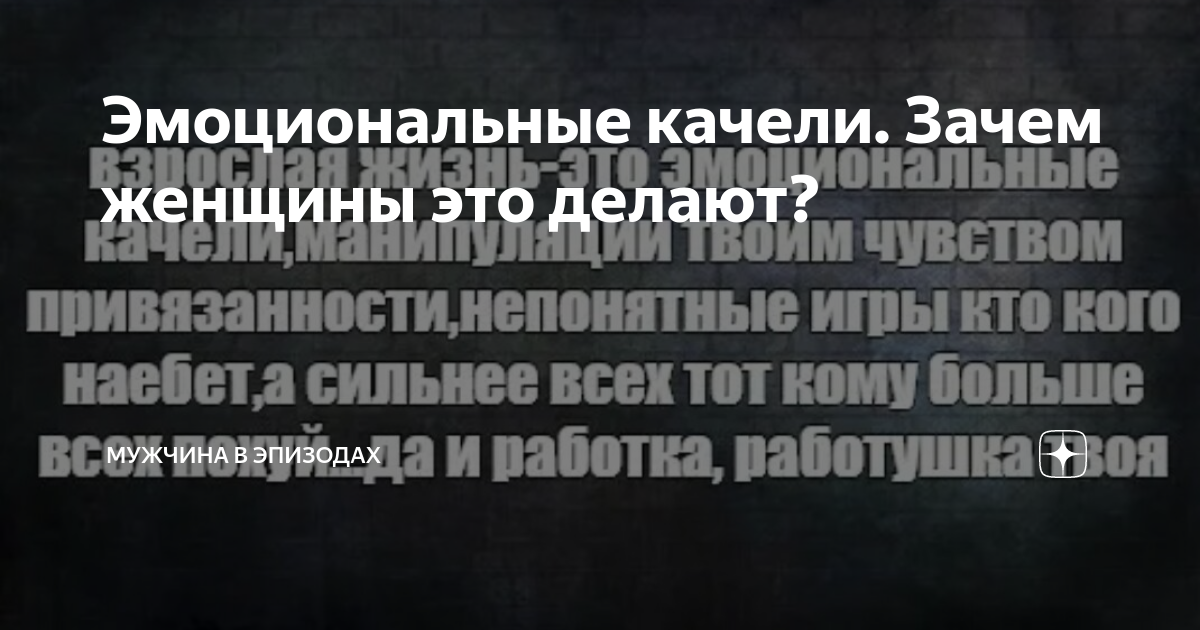 Эмоциональные качели. Зачем женщины это делают? | Мужчина в эпизодах | Дзен