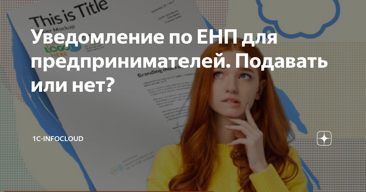 Уведомление по ЕНП для предпринимателей. Подавать или нет? | 1С ...