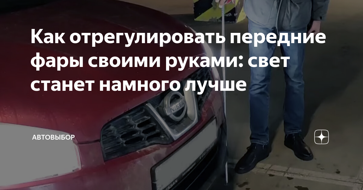 Регулировка света фар Nissan Qashqai