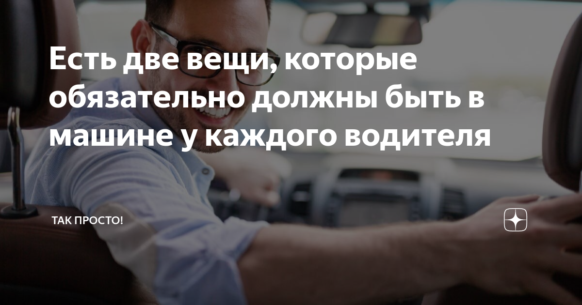 Есть две вещи, которые обязательно должны быть в машине у каждого ...