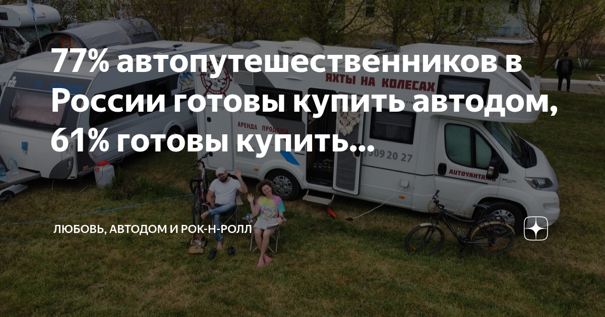 77% автопутешественников в России готовы купить автодом, 61% готовы ...