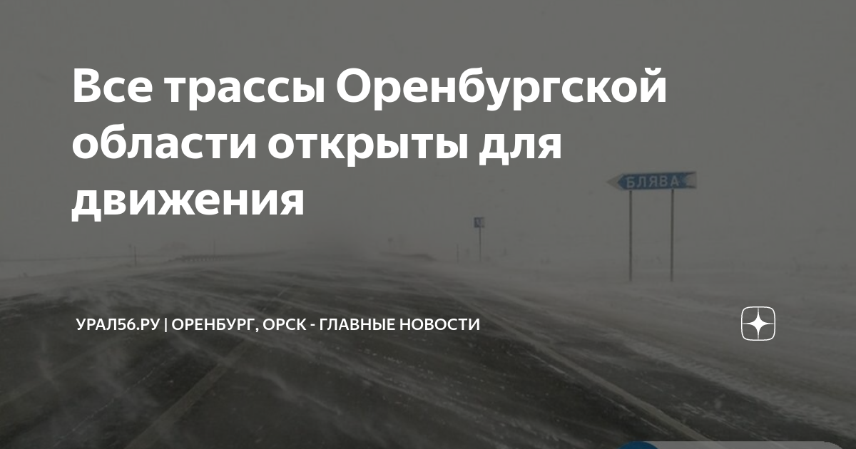 Закрытие трассы оренбург орск сегодня