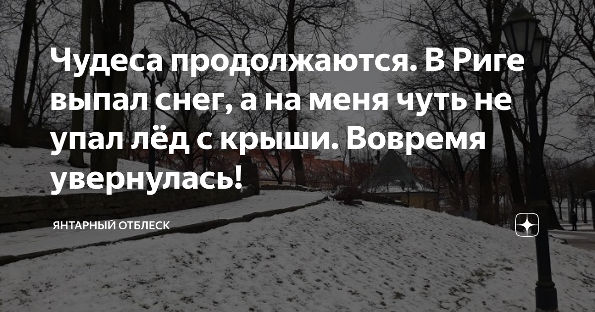 Песня дорожка к дому твоему усыпал. Янтарный отблеск. Дорогу к дому твоему усыпал снег.