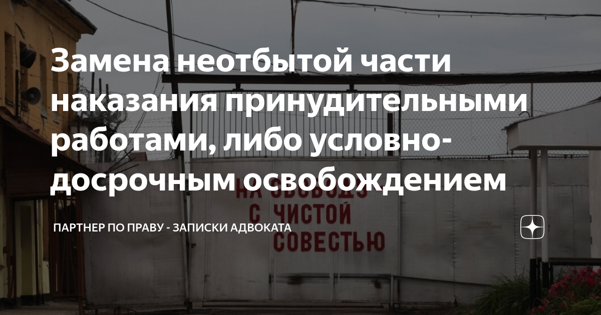 Замена неотбытой части наказания принудительными работами, либо условно ...