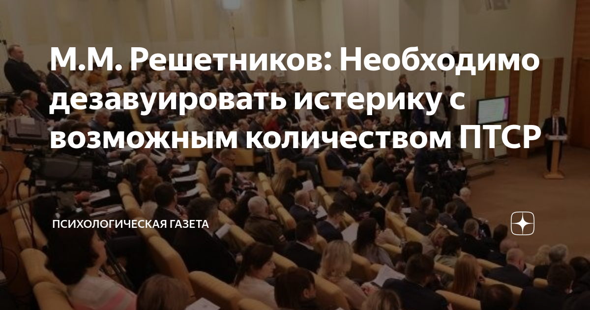 М.М. Решетников: Необходимо дезавуировать истерику с возможным ...