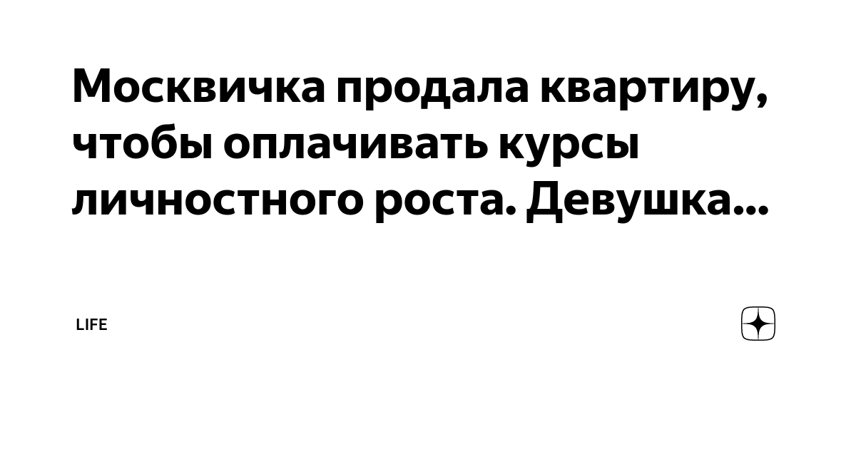 Москвичка продала квартиру, чтобы оплачивать курсы личностного роста ...