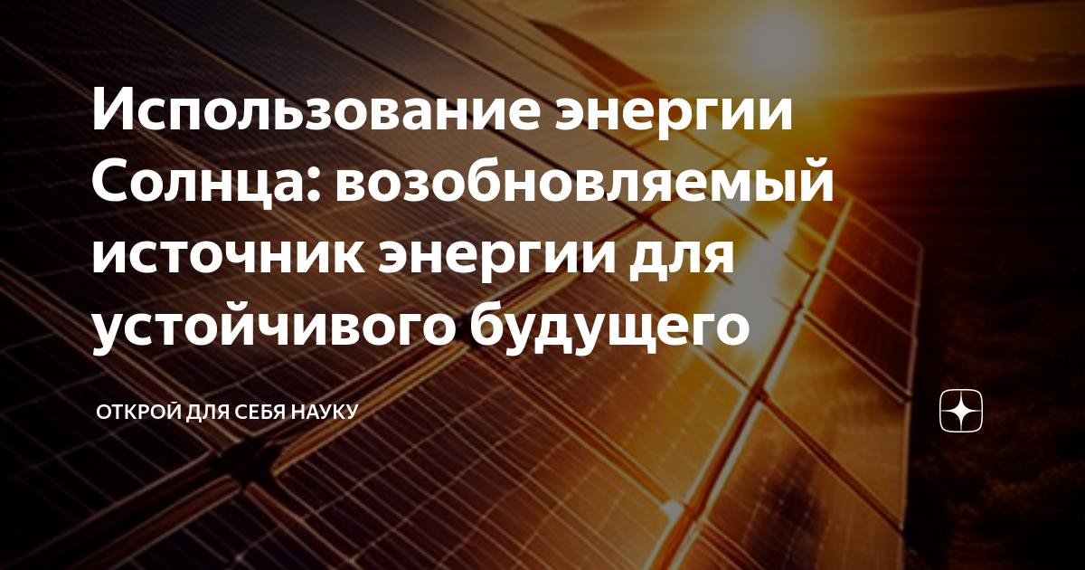 «Почему считается, что Солнце - главный источник энергии на земле?» — Яндекс Кью