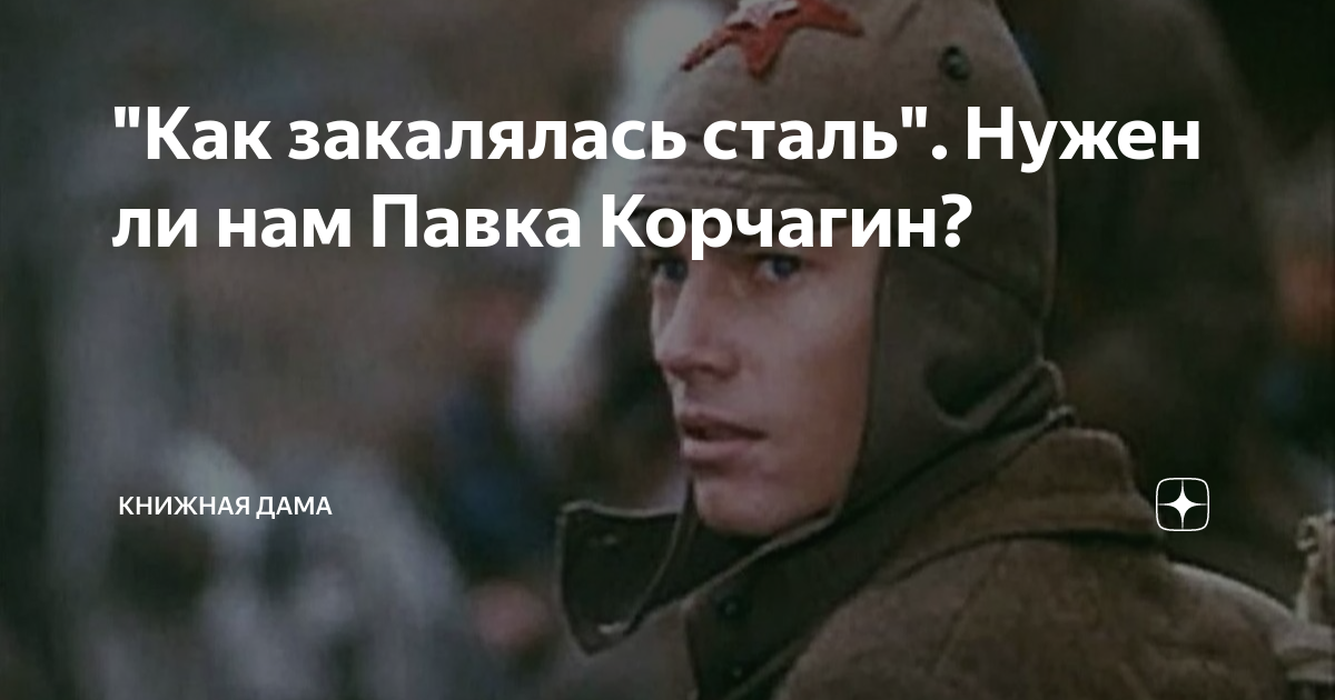 роман как закалялась сталь. николай алексеевич островский презентация. эпиграф к роману как закалялась сталь. как закалялась сталь характеристика павки. павел корчагин (персонаж).
