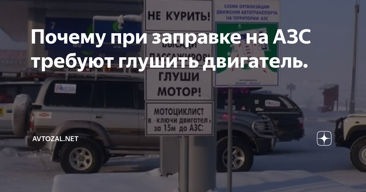 Глушить машину на заправке