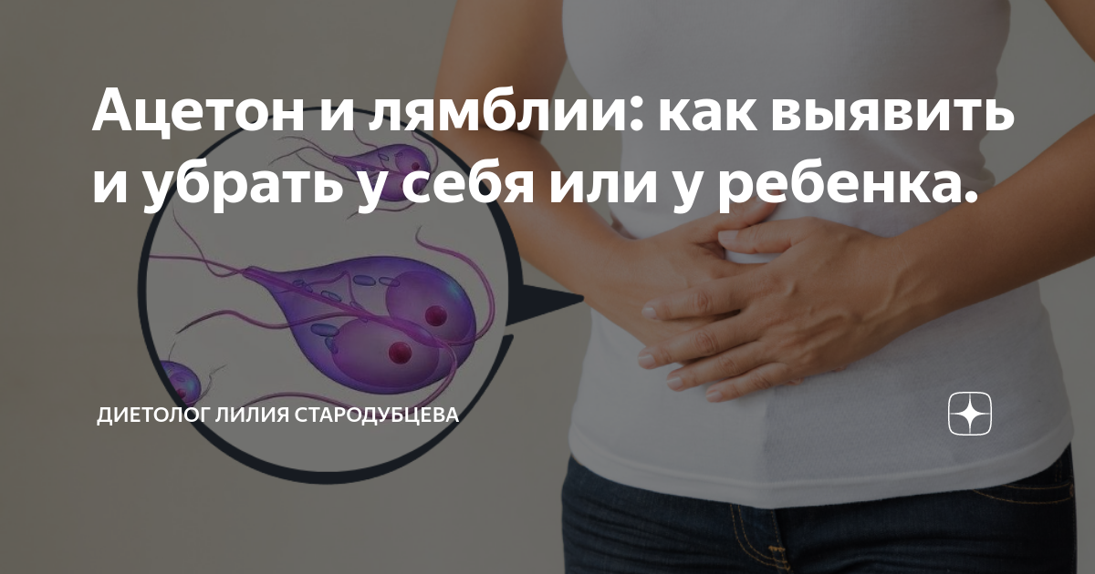 Ацетон и лямблии: как выявить и убрать у себя или у ребенка. | Диетолог ...