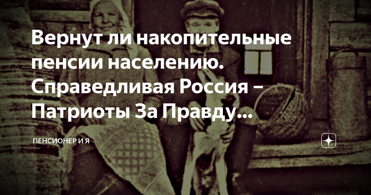 Вернут ли накопительные пенсии населению. Справедливая Россия ...