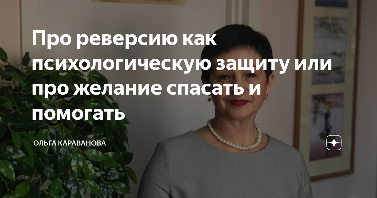 желание спасти