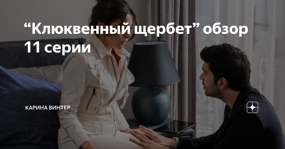 Карина винтер яндекс дзен