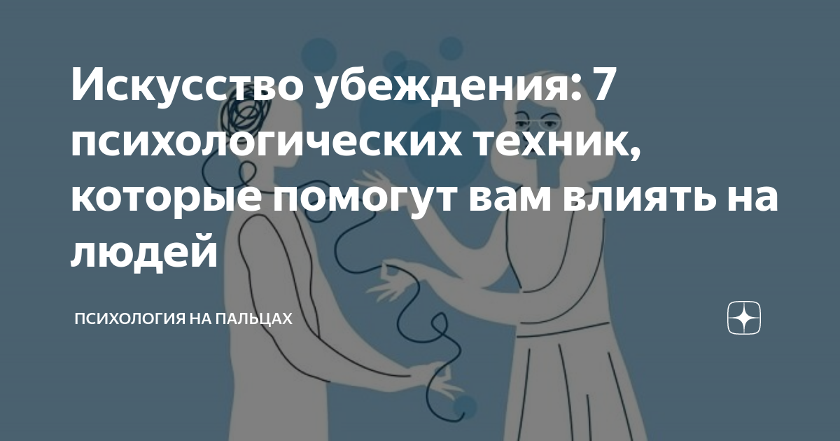 Искусство убеждения: 7 психологических техник, которые помогут вам ...