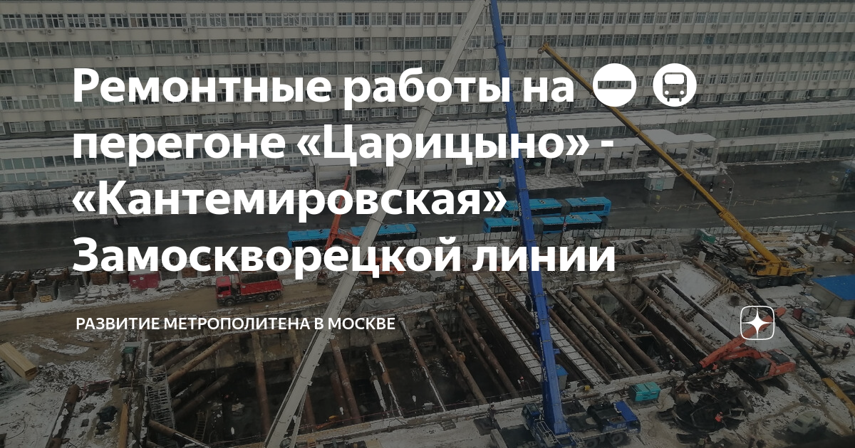 Ремонтные работы на ⛔🚇 перегоне «Царицыно» - «Кантемировская ...