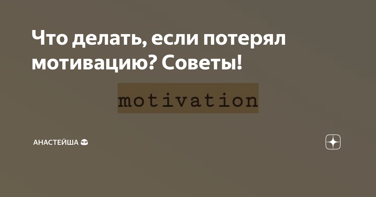 Потеря мотивации: причины и как с ними бороться