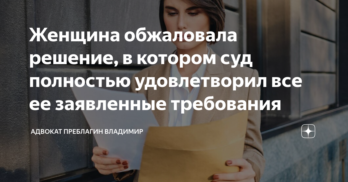 Женщина обжаловала решение, в котором суд полностью удовлетворил все ее