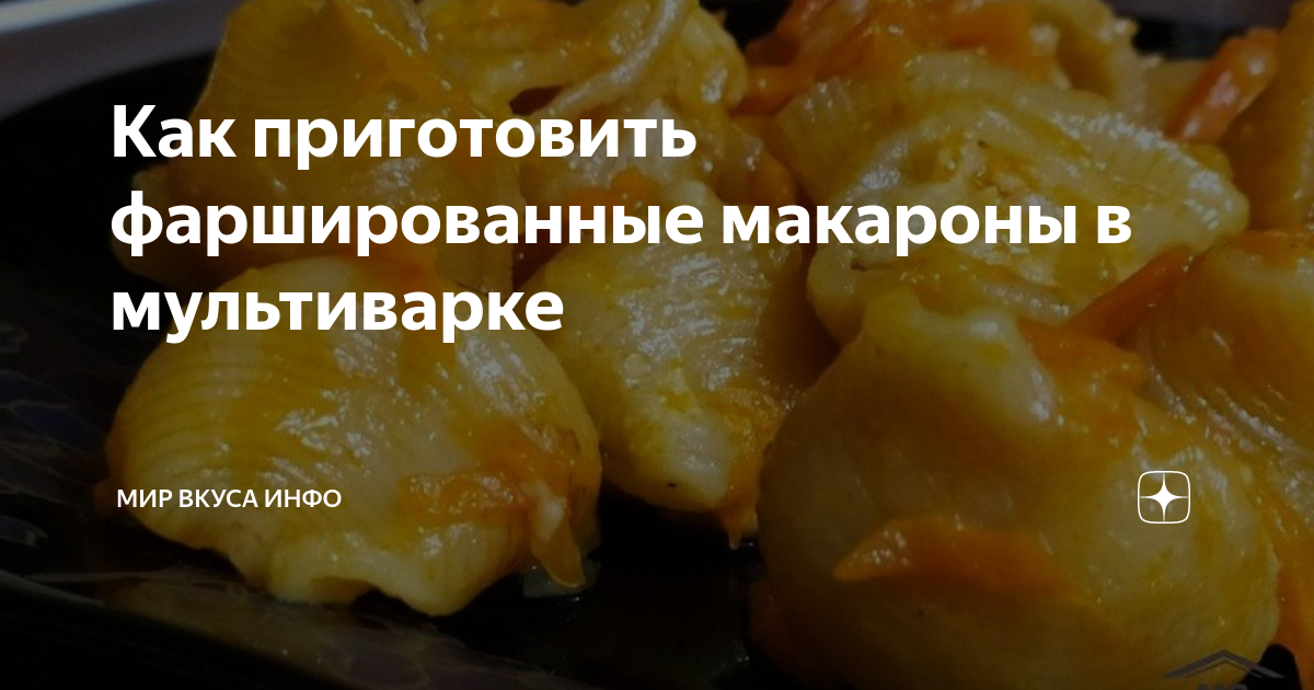 Фаршированные ракушки с фаршем в соусе Бешамель в мультиварке