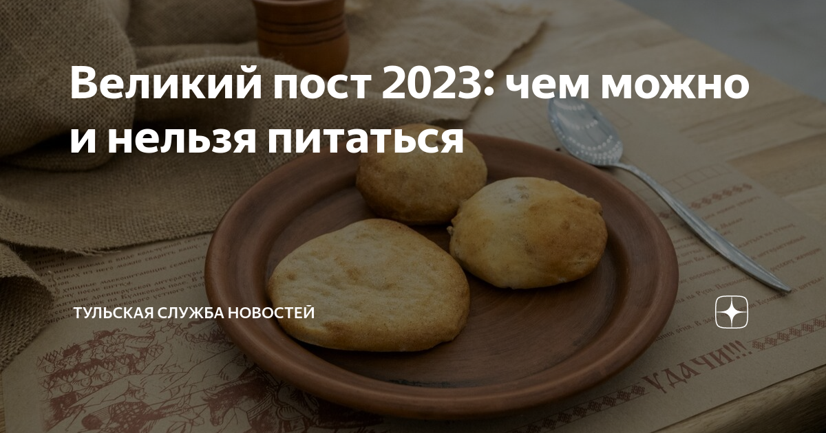 Пост 2023 что едят