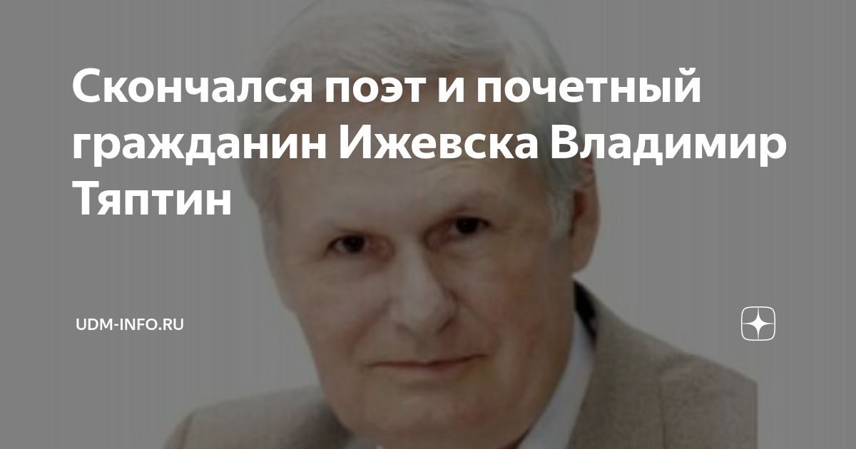 Какой русский поэт почетный гражданин петрозаводска. Тяптин стихи ру.