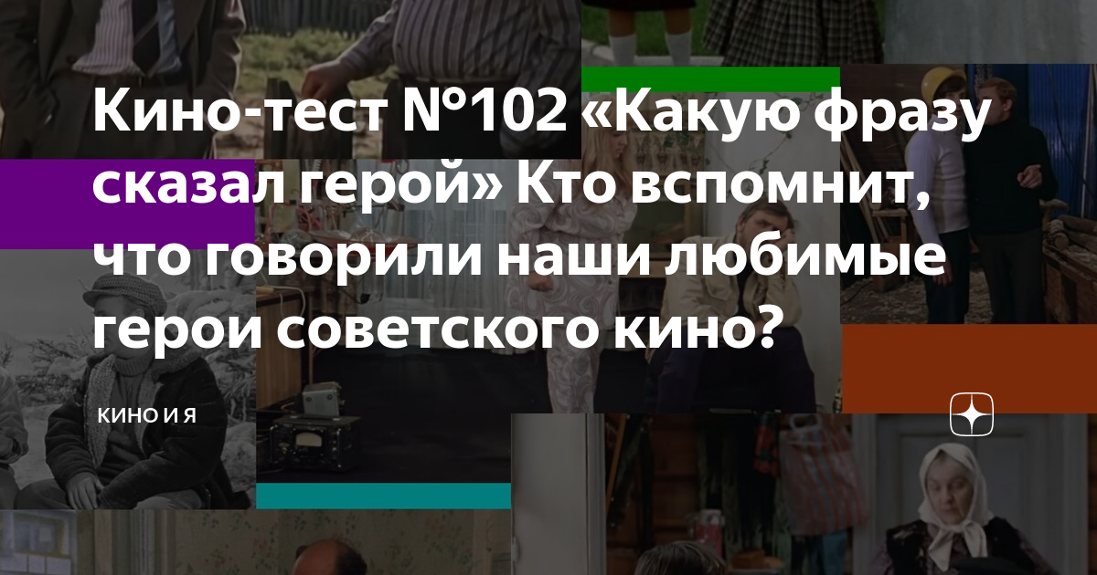 Кино-тест №102 «Какую фразу сказал герой» Кто вспомнит, что говорили ...
