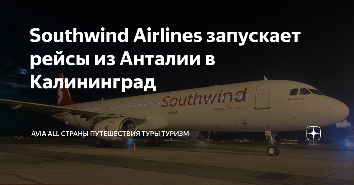Southwind калининград. Southwind турецкая авиакомпания. Southwind Airlines информация. Чартерный рейс. Программа чартер.